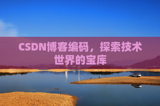 CSDN博客编码，探索技术世界的宝库