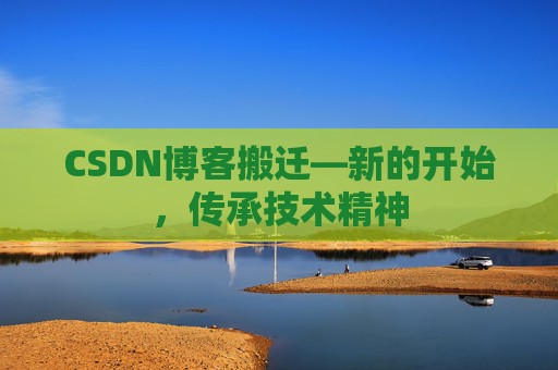 CSDN博客搬迁—新的开始，传承技术精神